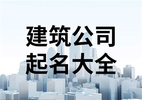 建筑公司名字英文|建筑公司英文名字 (建筑公司英文翻译)